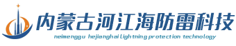 内蒙古河江海防雷检测科技有限公司